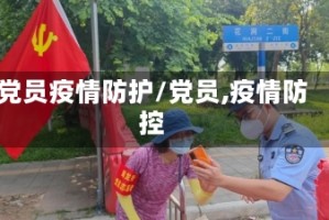 党员疫情防护/党员,疫情防控