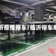 临沂疫情停车/临沂停车难