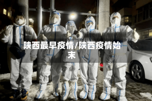 陕西最早疫情/陕西疫情始末