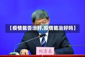 【疫情能否治好,疫情能冶好吗】