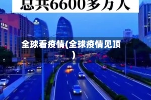 全球看疫情(全球疫情见顶)