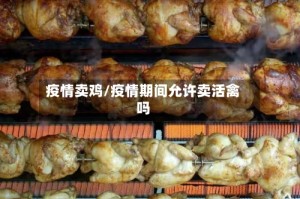 疫情卖鸡/疫情期间允许卖活禽吗