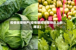 疫情捐赠特产(疫情期间捐赠物品上的赠言)