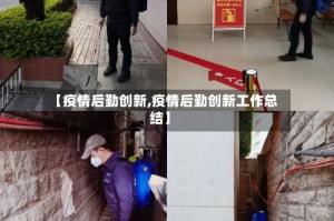 【疫情后勤创新,疫情后勤创新工作总结】