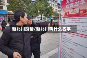 新北川疫情/新北川叫什么名字