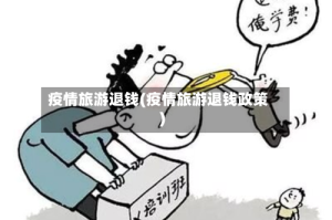 疫情旅游退钱(疫情旅游退钱政策)