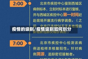 疫情的级别/疫情级别如何划分