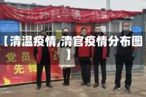【清温疫情,清官疫情分布图】