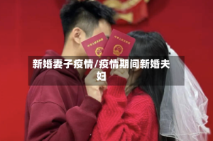 新婚妻子疫情/疫情期间新婚夫妇