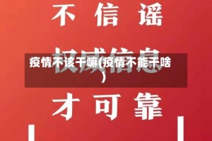 疫情不该干嘛(疫情不能干啥)