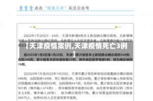 【天津疫情案例,天津疫情死亡3例】