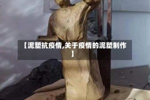【泥塑抗疫情,关于疫情的泥塑制作】