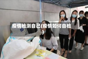 疫情检测自己(疫情如何自检)