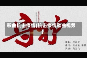 歌曲抗击疫情(抗击疫情歌曲视频)
