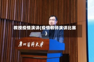 教授疫情演讲(疫情教师演讲比赛)