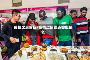 疫情之后古玩/疫情过后钱还会贬值么