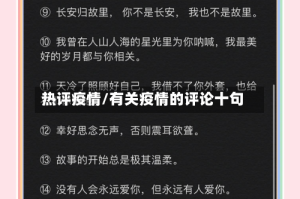热评疫情/有关疫情的评论十句