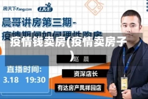 疫情钱卖房(疫情卖房子)