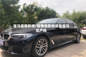宝马疫情影响/疫情会影响德国宝马生产吗