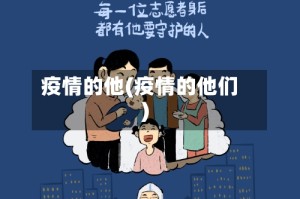 疫情的他(疫情的他们)