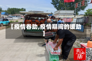 【疫情眷助,疫情期间的援助】