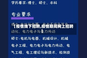 【疫情线下招聘,疫情期间网上招聘】