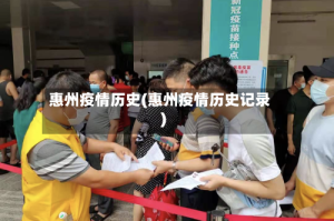 惠州疫情历史(惠州疫情历史记录)