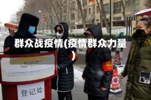 群众战疫情(疫情群众力量)