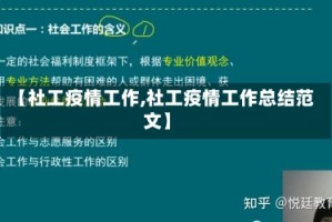 【社工疫情工作,社工疫情工作总结范文】