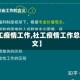 【社工疫情工作,社工疫情工作总结范文】