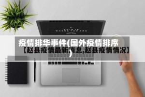 疫情排华事件(国外疫情排序)