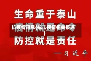 抗疫情讯息(抗击疫情相关报道)