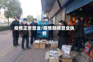 疫情正常营业/疫情期间营业执照