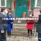 【平遥人疫情,平遥新冠状疫情官方公布】