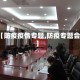 【防疫疫情专题,防疫专题会】