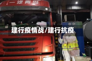 建行疫情战/建行抗疫