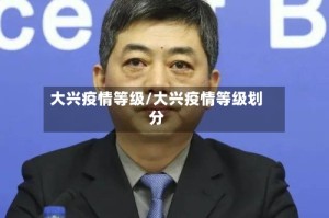 大兴疫情等级/大兴疫情等级划分