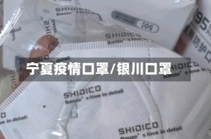 宁夏疫情口罩/银川口罩