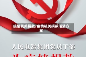 疫情机关捐款/疫情机关捐款活动方案