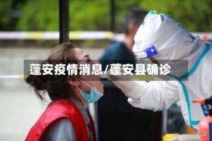 蓬安疫情消息/蓬安县确诊