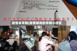 疫情本学期(疫情期间的学期小结怎么写)