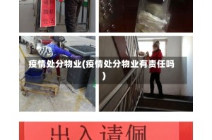疫情处分物业(疫情处分物业有责任吗)