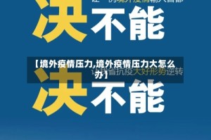 【境外疫情压力,境外疫情压力大怎么办】