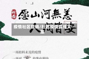疫情社区营销/社区疫情宣传文案