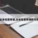 【企业检查疫情,企业检查疫情防控措施】