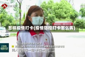 怎样疫情打卡(疫情防控打卡怎么弄)