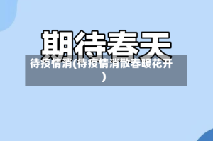 待疫情消(待疫情消散春暖花开)