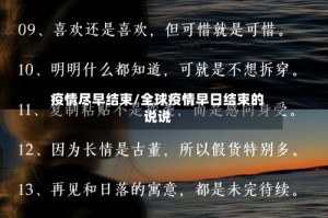 疫情尽早结束/全球疫情早日结束的说说