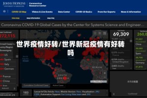 世界疫情好转/世界新冠疫情有好转吗