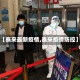 【泰来最新疫情,泰来疫情防控】